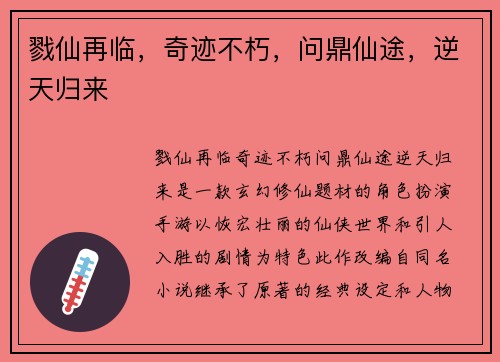 戮仙再临，奇迹不朽，问鼎仙途，逆天归来