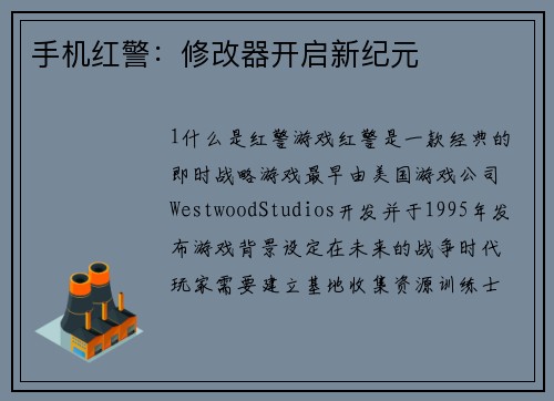 手机红警：修改器开启新纪元