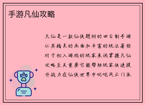 手游凡仙攻略