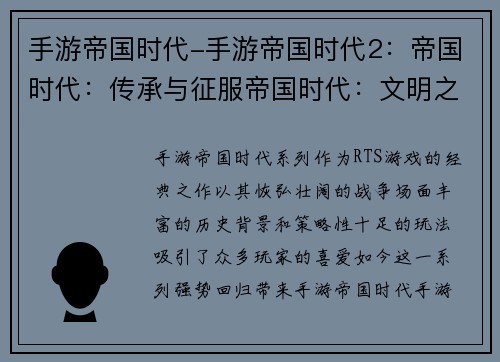 手游帝国时代-手游帝国时代2：帝国时代：传承与征服帝国时代：文明之争霸帝国时代：战火再燃帝国时代：时光回溯帝国时代：群雄割据