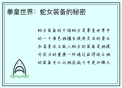 拳皇世界：蛇女装备的秘密
