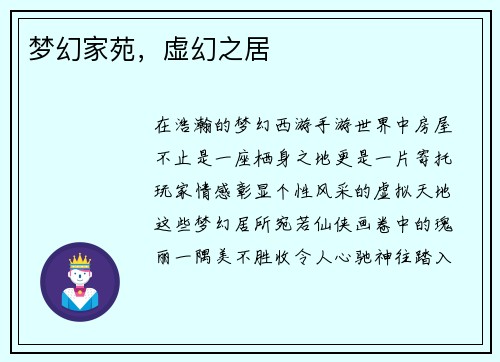 梦幻家苑，虚幻之居