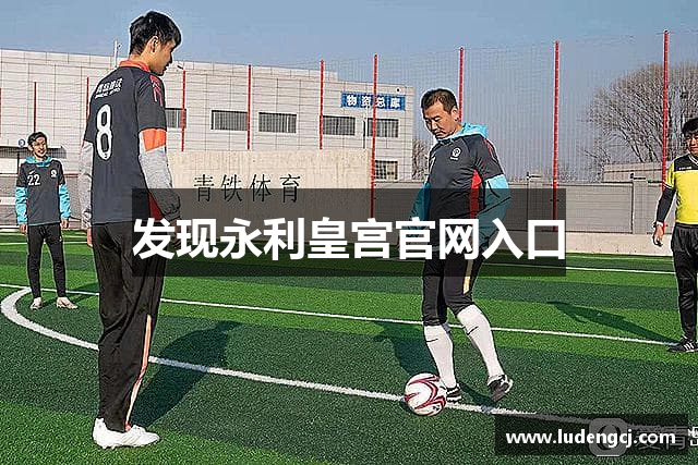 发现永利皇宫官网入口